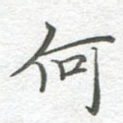 何