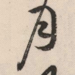 月