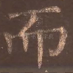 而