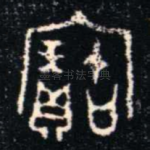 寶