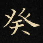 癸
