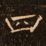 四