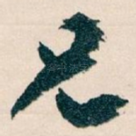 兄