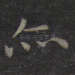 亦
