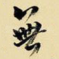 无