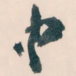 中