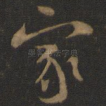 家