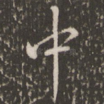 中