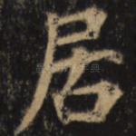 居