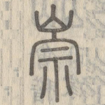 崇