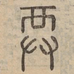 䙲