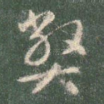 弊