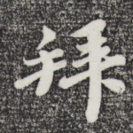 拜