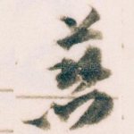 慈