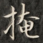 掩