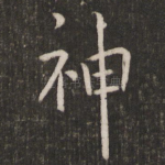 神