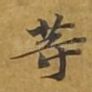 等