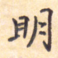 明
