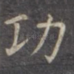 功