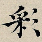 彩