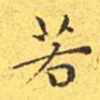 若