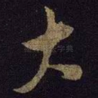 大