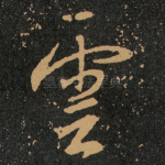 雲