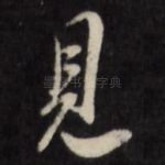 见