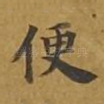 便