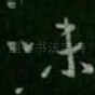 味