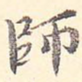 师