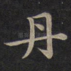 丹