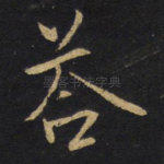 答