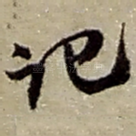 记