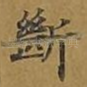 断