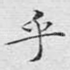乎