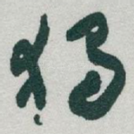 獨
