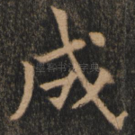 成