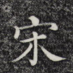 宋