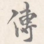 传