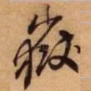 岳