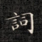 词