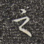 之