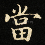 當