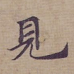 見