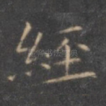 经