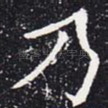 乃