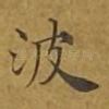 波