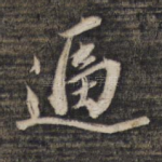 逼