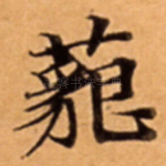 藐